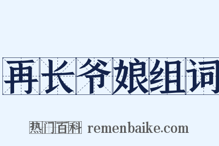 再长爷娘组词是什么意思的图片